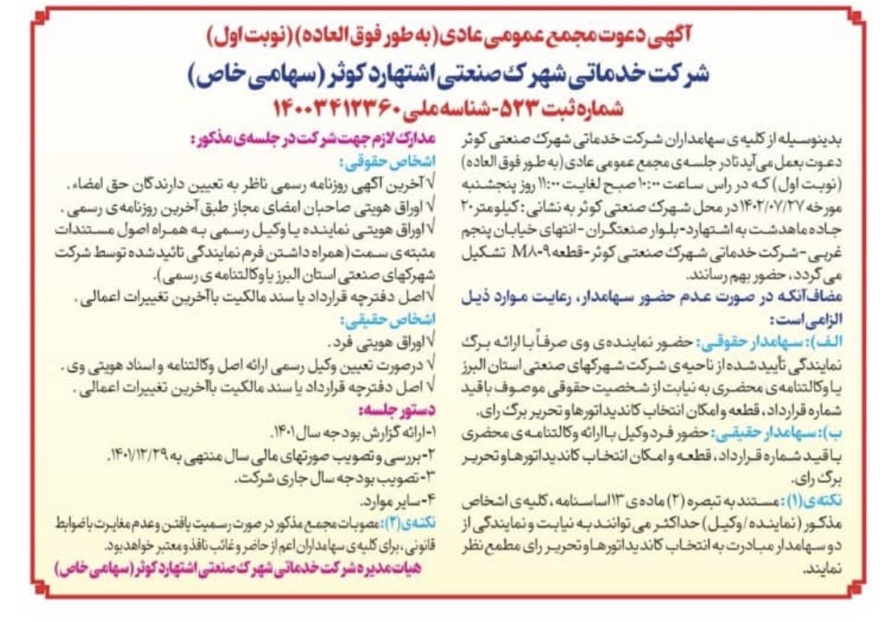 آگهی دعوت مجمع عمومی عادی(به طور فوق العاه) (نوبت اول)
